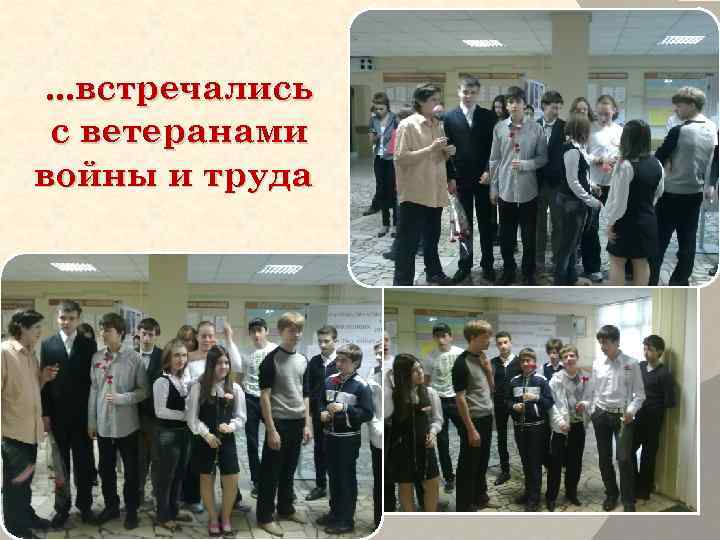 . . . встречались с ветеранами войны и труда 