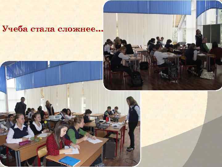 Учеба стала сложнее… 