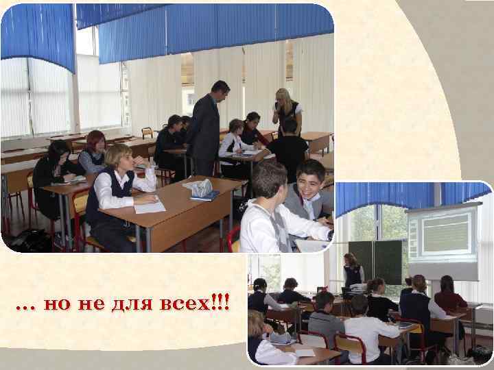 … но не для всех!!! 