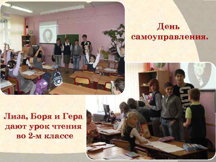 День самоуправления. Лиза, Боря и Гера дают урок чтения во 2 -м классе 