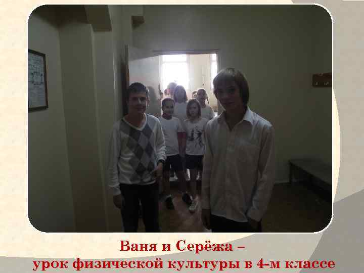 Ваня и Серёжа – урок физической культуры в 4 -м классе 