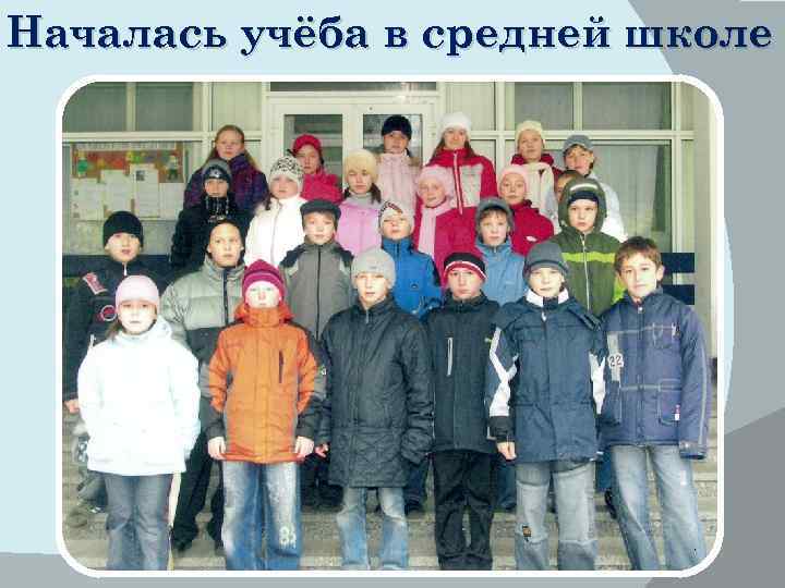 Началась учёба в средней школе 