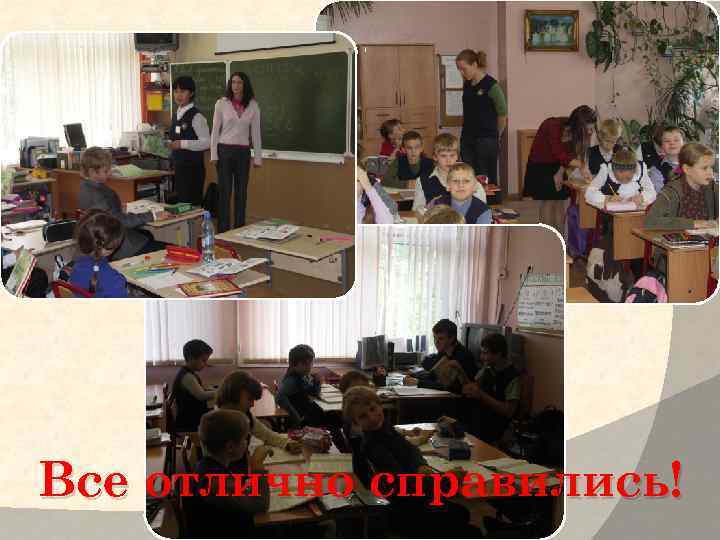 Все отлично справились! 