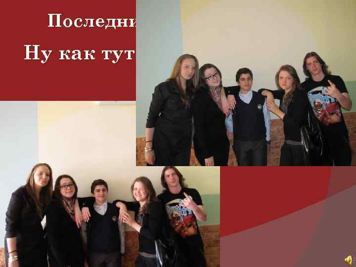 Последние учебные деньки Ну как тут не повеселиться… 