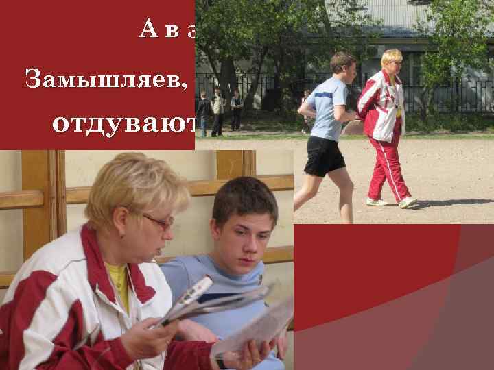 А в это время … Замышляев, Яковлев и Янчински отдуваются за весь класс 