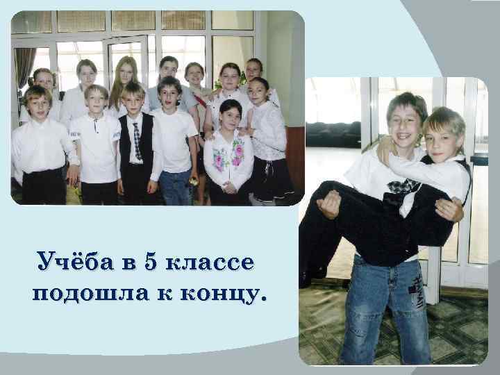 Учёба в 5 классе подошла к концу. 