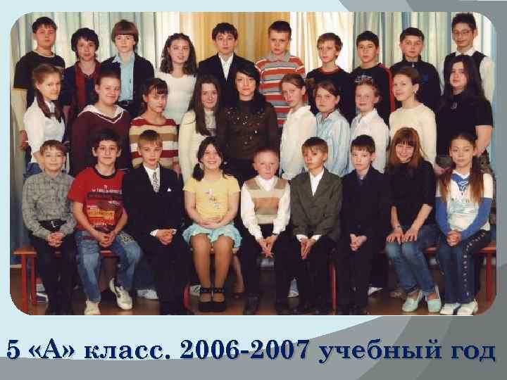 5 «А» класс. 2006 -2007 учебный год 