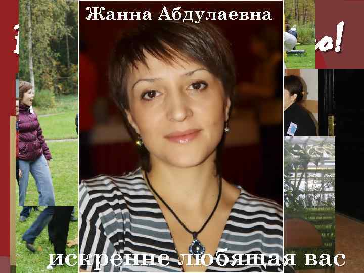 Жанна Абдулаевна Было трудно, но весело! и все это время с вами рядом была