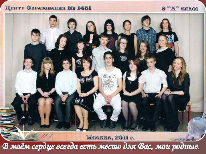 В моём сердце всегда есть место для Вас, мои родные. 