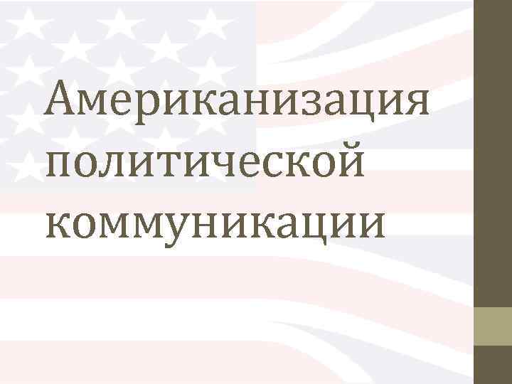 Американизация политической коммуникации 