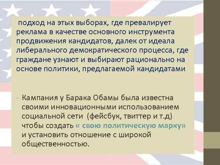 подход на этых выборах, где превалирует реклама в качестве основного инструмента продвижения кандидатов, далек
