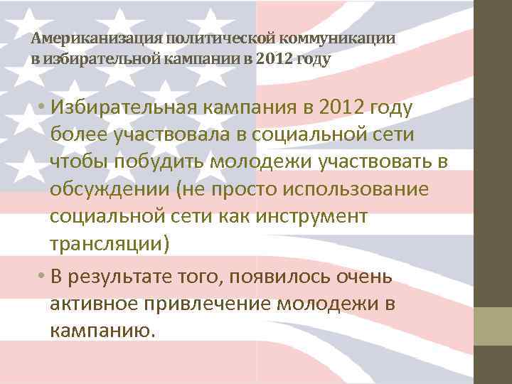 Американизация политической коммуникации в избирательной кампании в 2012 году • Избирательная кампания в 2012