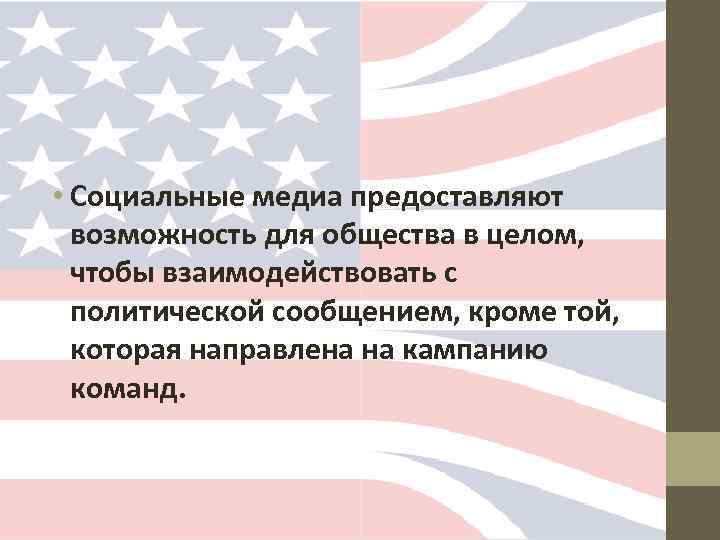  • Социальные медиа предоставляют возможность для общества в целом, чтобы взаимодействовать с политической