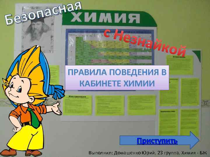 ная пас езо Б c Нез найк ой ПРАВИЛА ПОВЕДЕНИЯ В КАБИНЕТЕ ХИМИИ Приступить