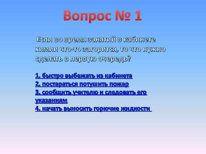 Вопрос № 1 Если во время занятий в кабинете химии что-то загорится, то что