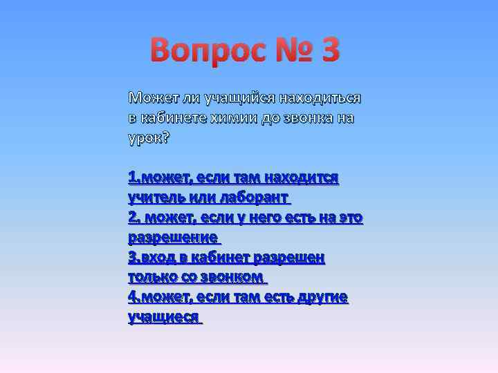Вопрос № 3 Может ли учащийся находиться в кабинете химии до звонка на урок?