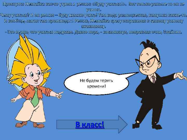 Проснулся Незнайка как-то утром и решил: «Буду учиться!» . Вот только раньше то он