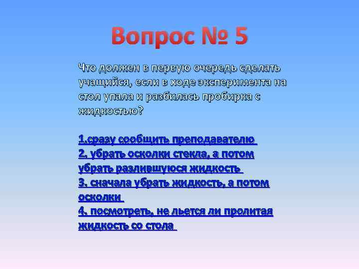 Вопрос № 5 Что должен в первую очередь сделать учащийся, если в ходе эксперимента