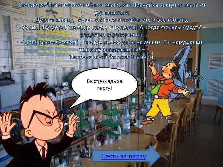 Стоило ребятам только войти в класс, как Незнайка выпучил глаза от удивления и, Держа