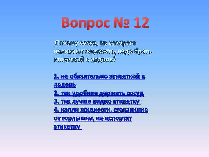 Вопрос № 12 Почему сосуд, из которого наливают жидкость, надо брать этикеткой в ладонь?