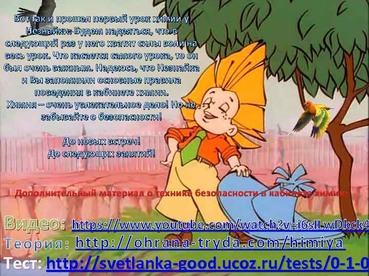 Вот так и прошел первый урок химии у Незнайки. Будем надеяться, что в следующий