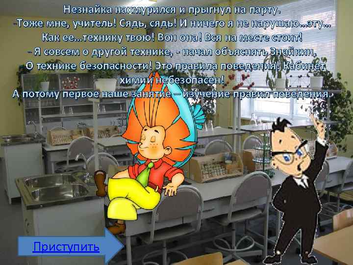 Незнайка нахмурился и прыгнул на парту. -Тоже мне, учитель! Сядь, сядь! И ничего я