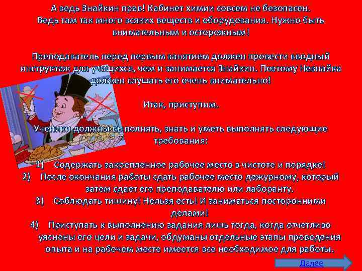 А ведь Знайкин прав! Кабинет химии совсем не безопасен. Ведь там так много всяких