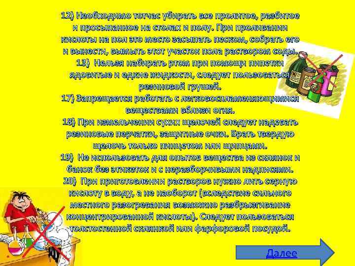 12) Необходимо тотчас убирать все пролитое, разбитое и просыпанное на столах и полу. При