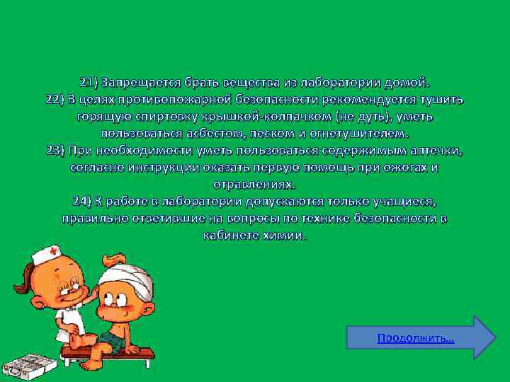 21) Запрещается брать вещества из лаборатории домой. 22) В целях противопожарной безопасности рекомендуется тушить