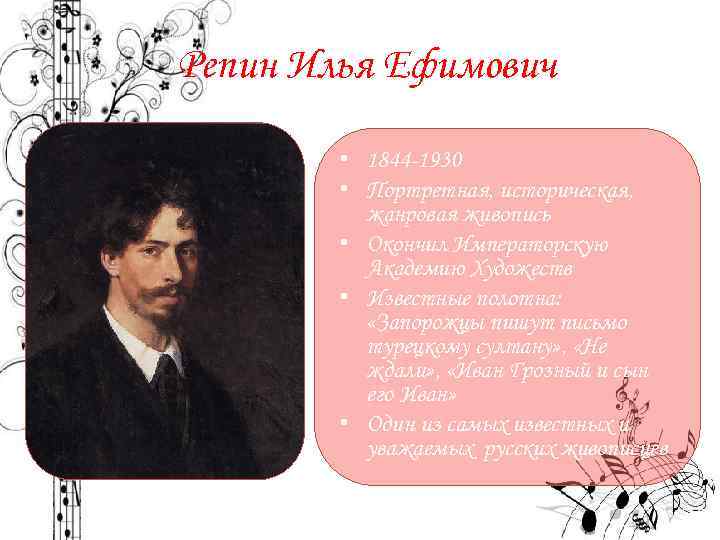 Репин Илья Ефимович • 1844 -1930 • Портретная, историческая, жанровая живопись • Окончил Императорскую