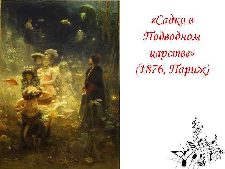  «Садко в Подводном царстве» (1876, Париж) 