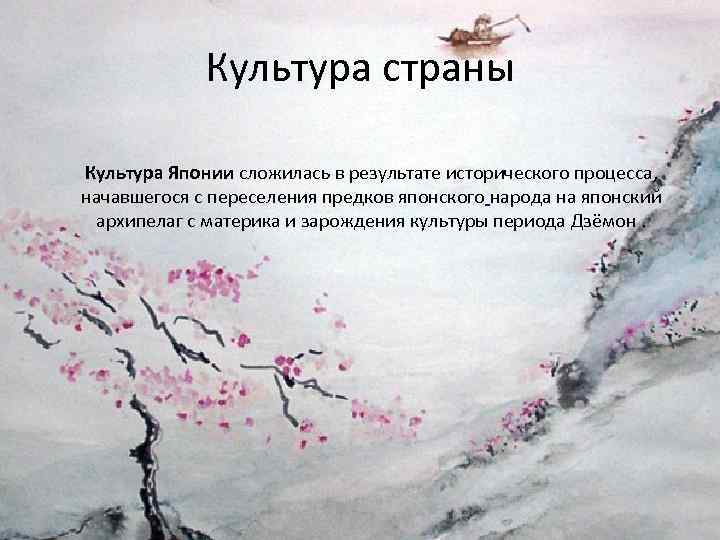 Культура страны Культура Японии сложилась в результате исторического процесса, начавшегося с переселения предков японского