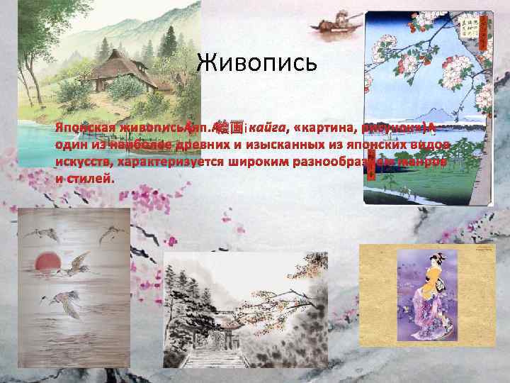 Живопись Японская живопись (яп. 絵画 кайга, «картина, рисунок» ) — один из наиболее древних