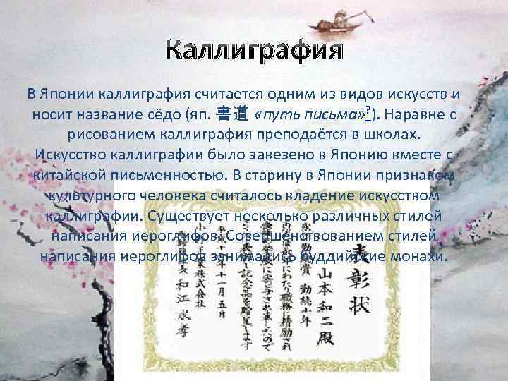Каллиграфия В Японии каллиграфия считается одним из видов искусств и носит название сёдо (яп.