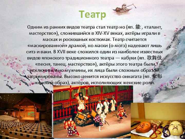 Театр Одним из ранних видов театра стал театр но (яп. 能 , «талант, мастерство»