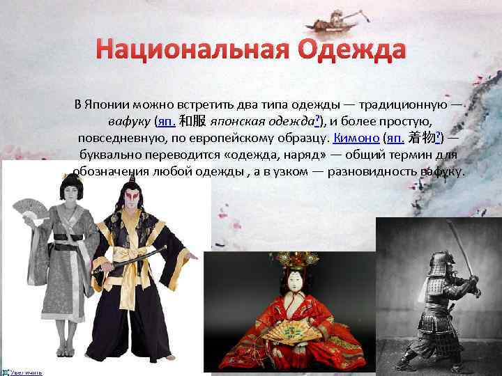 Национальная Одежда В Японии можно встретить два типа одежды — традиционную — вафуку (яп.