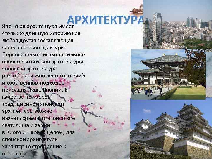 АРХИТЕКТУРА Японская архитектура имеет столь же длинную историю как любая другая составляющая часть японской
