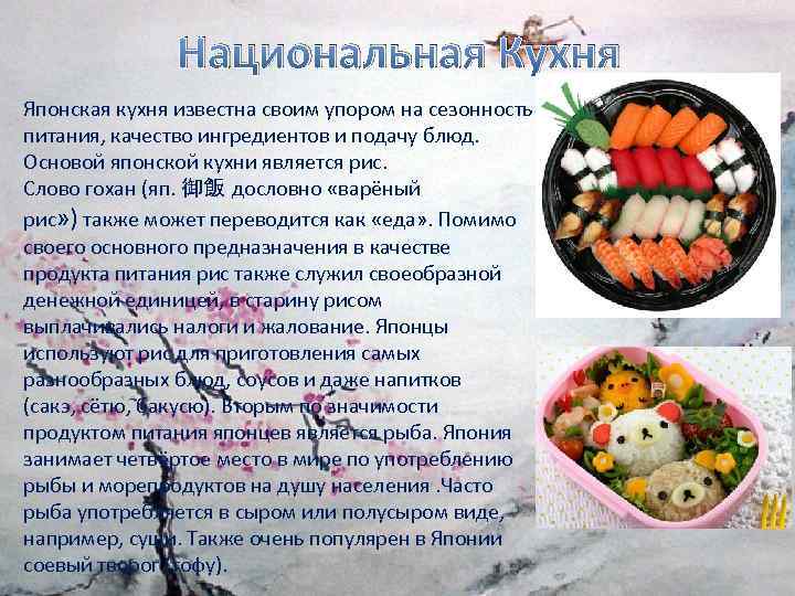 Национальная Кухня Японская кухня известна своим упором на сезонность питания, качество ингредиентов и подачу