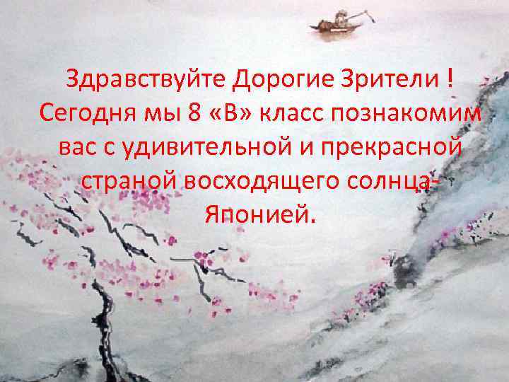Здравствуйте Дорогие Зрители ! Сегодня мы 8 «В» класс познакомим вас с удивительной и