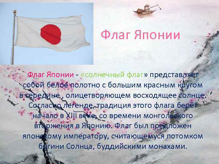  Флаг Японии - «солнечный флаг» представляет собой белое полотно с большим красным кругом