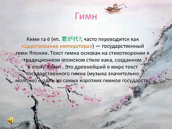 Гимн Кими га ё (яп. 君が代? , часто переводится как «Царствование императора» ) —