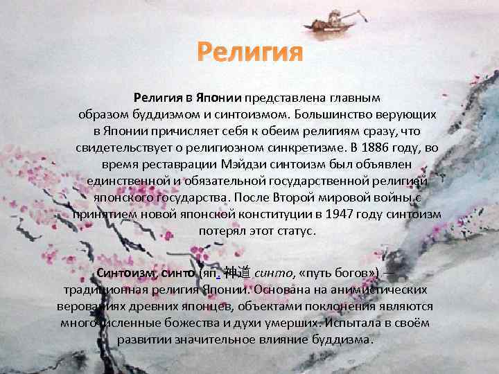 Религия в Японии представлена главным образом буддизмом и синтоизмом. Большинство верующих в Японии причисляет