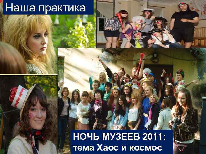 Наша практика НОЧЬ МУЗЕЕВ 2011: тема Хаос и космос 