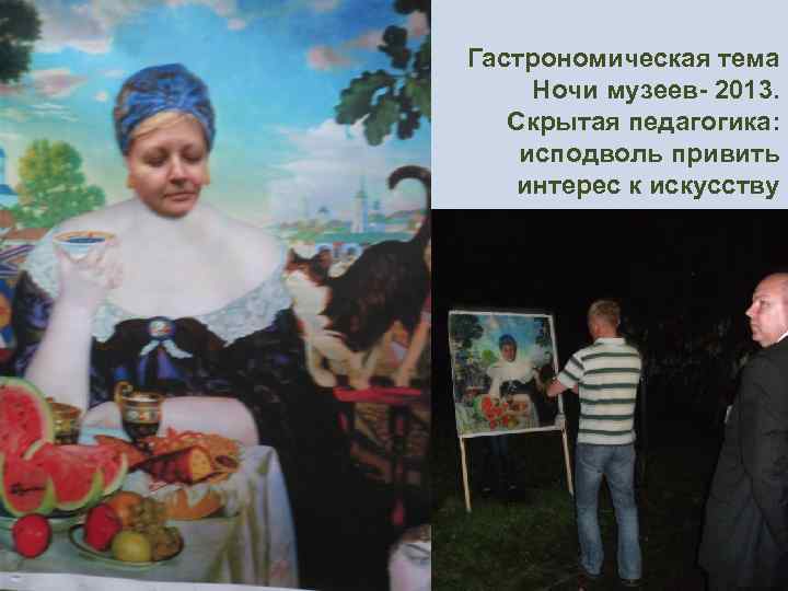 11 Гастрономическая тема Ночи музеев- 2013. Скрытая педагогика: исподволь привить интерес к искусству 