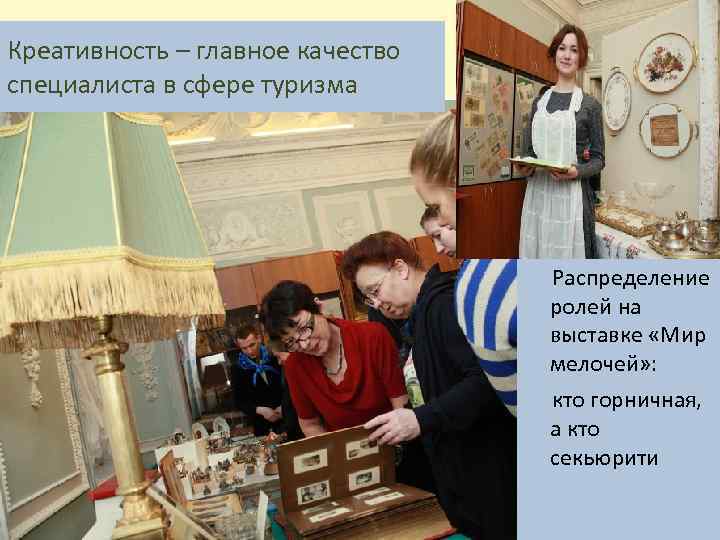 Креативность – главное качество специалиста в сфере туризма Распределение ролей на выставке «Мир мелочей»