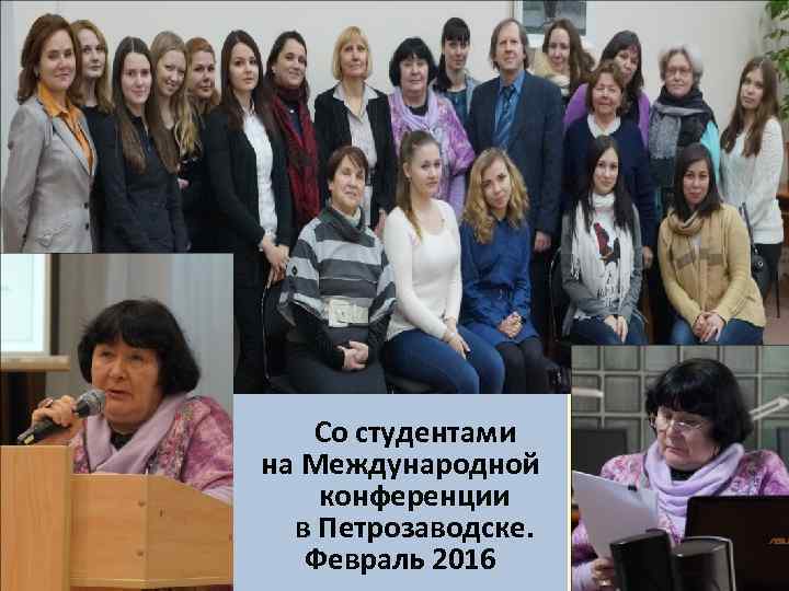 На конференции в Петрозаводске Со студентами на Международной конференции в Петрозаводске. Февраль 2016 