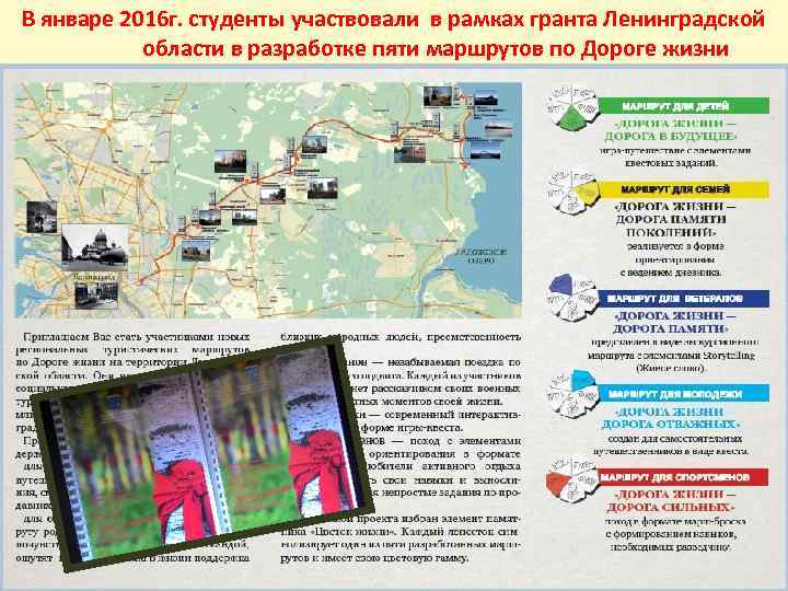 В январе 2016 г. студенты участвовали в рамках гранта Ленинградской области в разработке пяти