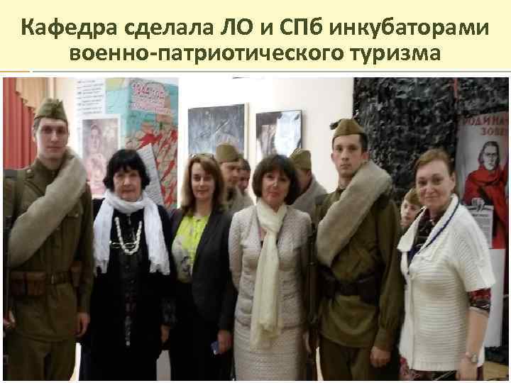 Кафедра сделала ЛО и СПб инкубаторами военно-патриотического туризма 16 
