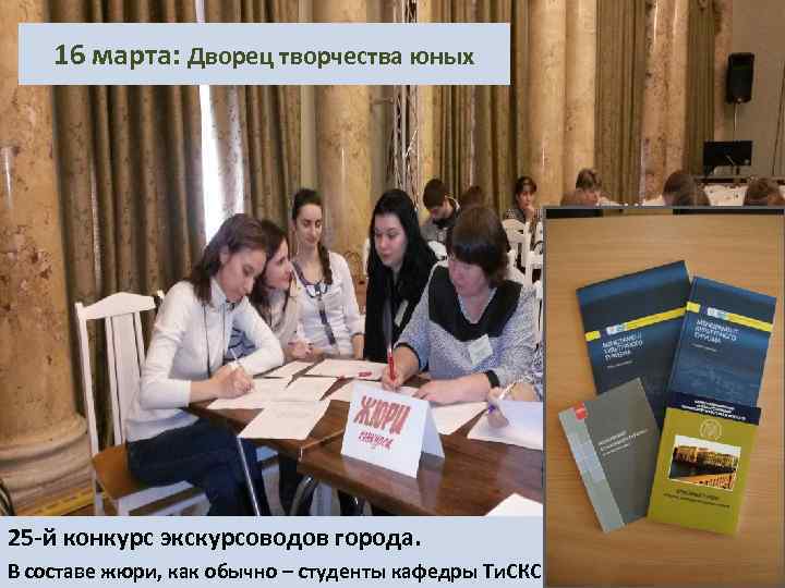 16 марта: Дворец творчества юных 25 -й конкурс экскурсоводов города. В составе жюри, как