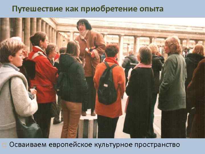 Путешествие как приобретение опыта Осваиваем европейское культурное пространство 
